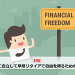 FIRE―経済的に自立して早期リタイアで自由を得るための考え方