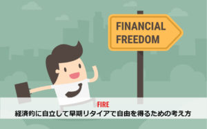 FIRE―経済的に自立して早期リタイアで自由を得るための考え方