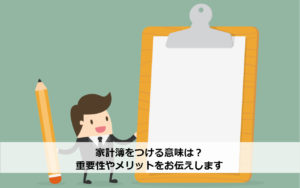 家計簿をつける意味は？重要性やメリットをお伝えします