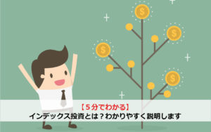 【5分でわかる】インデックス投資とは？わかりやすく説明します