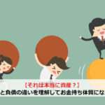 【それは本当に資産？】資産と負債の違いを理解してお金持ち体質になろう