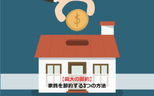 【最大の節約】家賃を節約する3つの方法