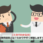 【5分でわかる】医療費控除とは？わかりやすく解説します！