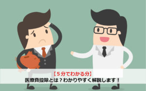 【5分でわかる】医療費控除とは？わかりやすく解説します！