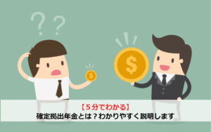 【5分でわかる】確定拠出年金とは？わかりやすく説明します