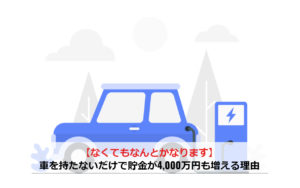 【なくてもなんとかなります】車を持たないだけで貯金が4,000万円も増える理由