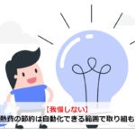 【我慢しない】光熱費の節約は自動化できる範囲で取り組もう