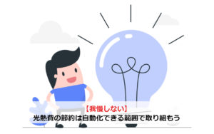 【我慢しない】光熱費の節約は自動化できる範囲で取り組もう