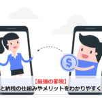【最強の節税】ふるさと納税の仕組みやメリットをわかりやすく解説！