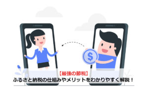 【最強の節税】ふるさと納税の仕組みやメリットをわかりやすく解説！