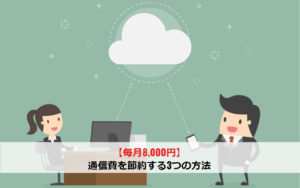 【毎月8,000円】通信費を節約する3つの方法