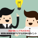 【気が弱い人でも大丈夫】賃貸の家賃を値下げする交渉のポイント