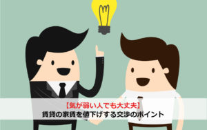 【気が弱い人でも大丈夫】賃貸の家賃を値下げする交渉のポイント