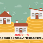 【永遠のテーマ】持ち家と賃貸はどっちが良い？FIRE観点で比較します
