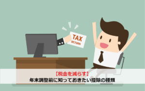 【税金を減らす】年末調整前に知っておきたい控除の種類