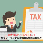 【自分はいくら払ってる？】サラリーマンが払う税金の種類と仕組み