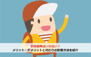 学資保険はいらない？メリット・デメリットと代わりの貯蓄方法を紹介