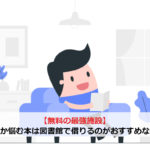 【無料の最強施設】買うか悩む本は図書館で借りるのがおすすめな理由