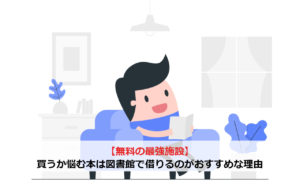 【無料の最強施設】買うか悩む本は図書館で借りるのがおすすめな理由
