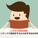 【これだけ読めばOK】インデックス投資をするならおすすめの本3選