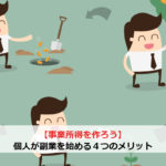 【事業所得を作ろう】個人が副業を始める3つのメリット