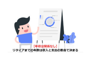 【年収は関係なし】リタイアまでの年数は収入と支出の割合で決まる