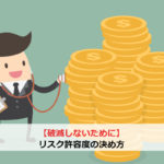 【破滅しないために】リスク許容度の決め方