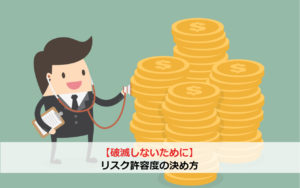 【破滅しないために】リスク許容度の決め方
