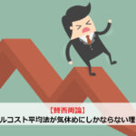 【賛否両論】ドルコスト平均法が気休めにしかならない理由
