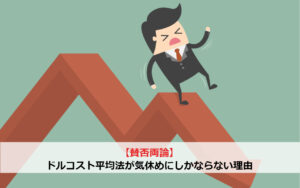 【賛否両論】ドルコスト平均法が気休めにしかならない理由