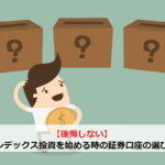 【後悔しない】インデックス投資を始める時の証券口座の選び方