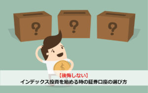 【後悔しない】インデックス投資を始める時の証券口座の選び方