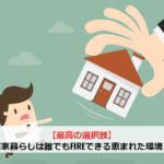 【最高の選択肢】実家暮らしは誰でもFIREできる恵まれた環境！