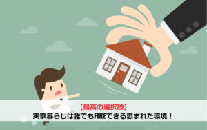 【最高の選択肢】実家暮らしは誰でもFIREできる恵まれた環境！