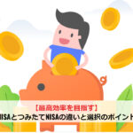 【最高効率を目指す】NISAとつみたてNISAの違いと選択のポイント