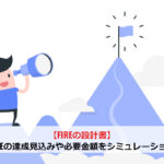 【FIREの設計書】FIREの達成見込みや必要金額をシミュレーション