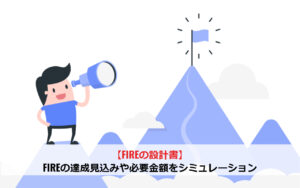 【FIREの設計書】FIREの達成見込みや必要金額をシミュレーション