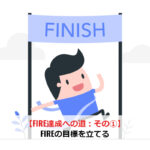 【FIRE達成への道：その①】FIREの目標を立てる