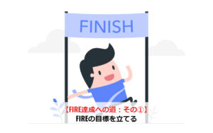 【FIRE達成への道：その①】FIREの目標を立てる