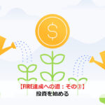 【FIRE達成への道：その③】インデックス投資を始める