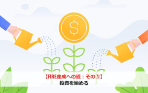 【FIRE達成への道：その③】インデックス投資を始める