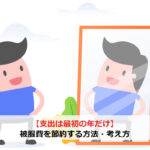 【支出は最初の年だけ】被服費を節約する方法・考え方