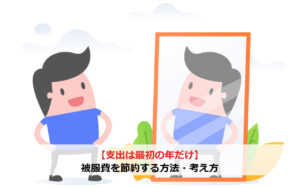 【支出は最初の年だけ】被服費を節約する方法・考え方