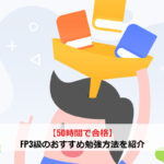 【50時間で合格】FP3級のおすすめ勉強方法を紹介