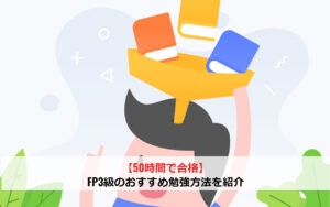 【50時間で合格】FP3級のおすすめ勉強方法を紹介