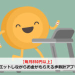 【毎月850円以上】ダイエットしながらお金がもらえる歩数計アプリ7選
