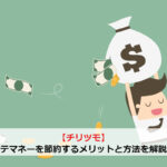 【チリツモ】ラテマネーを節約するメリットと方法を解説！