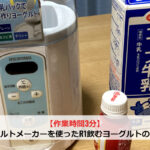 【作業時間3分】ヨーグルトメーカーを使ったR1飲むヨーグルトの作り方