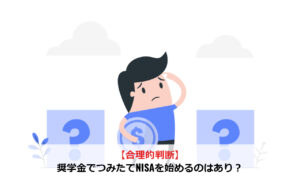 【合理的判断】奨学金でつみたてNISAを始めるのはあり？