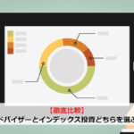 【徹底比較】ロボアドバイザーとインデックス投資どちらを選ぶべき？